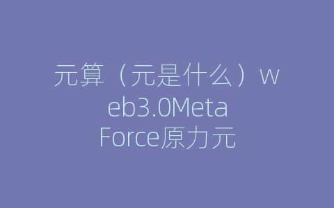 元算（元是什么）web3.0MetaForce原力元