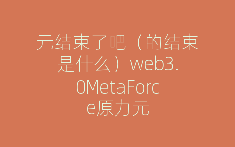 元结束了吧（的结束是什么）web3.0MetaForce原力元