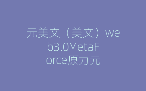 元美文（美文）web3.0MetaForce原力元