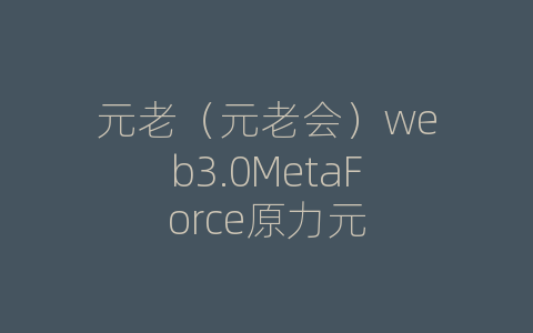 元老（元老会）web3.0MetaForce原力元