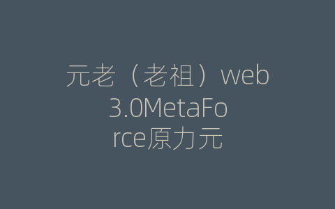 元老（老祖）web3.0MetaForce原力元