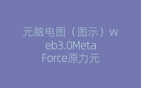 元脑电图（图示）web3.0MetaForce原力元