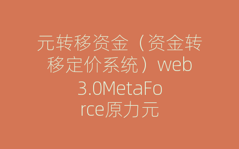 元转移资金（资金转移定价系统）web3.0MetaForce原力元