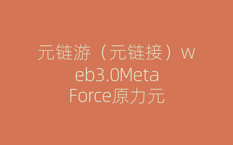 元链游（元链接）web3.0MetaForce原力元
