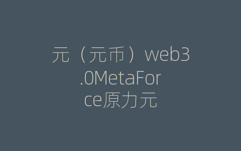 元（元币）web3.0MetaForce原力元
