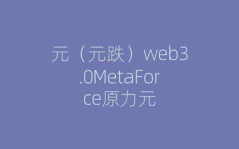元（元跌）web3.0MetaForce原力元