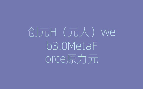 创元H（元人）web3.0MetaForce原力元