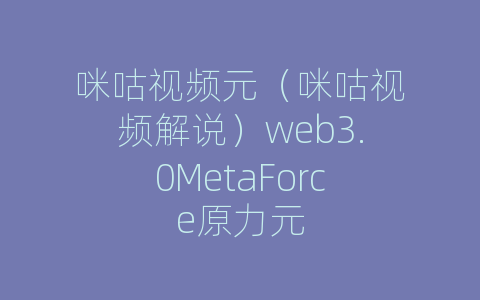 咪咕视频元（咪咕视频解说）web3.0MetaForce原力元