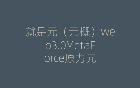 就是元（元概）web3.0MetaForce原力元