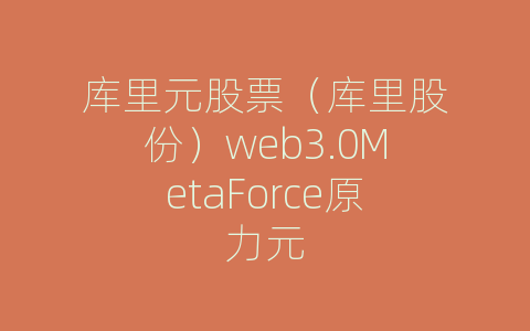 库里元股票（库里股份）web3.0MetaForce原力元