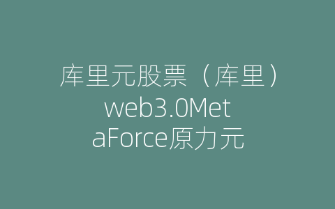 库里元股票（库里）web3.0MetaForce原力元