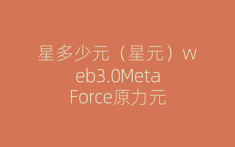 星多少元（星元）web3.0MetaForce原力元