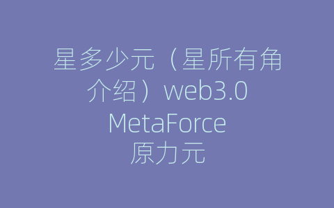 星多少元（星所有角介绍）web3.0MetaForce原力元