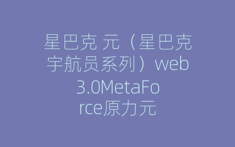星巴克 元（星巴克宇航员系列）web3.0MetaForce原力元