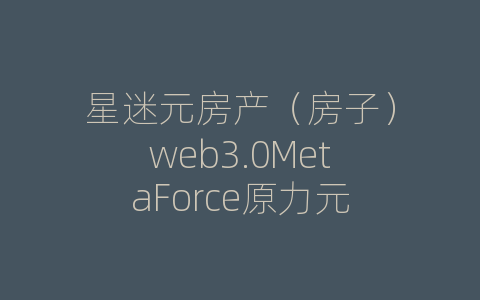 星迷元房产（房子）web3.0MetaForce原力元