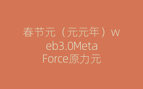 春节元（元元年）web3.0MetaForce原力元