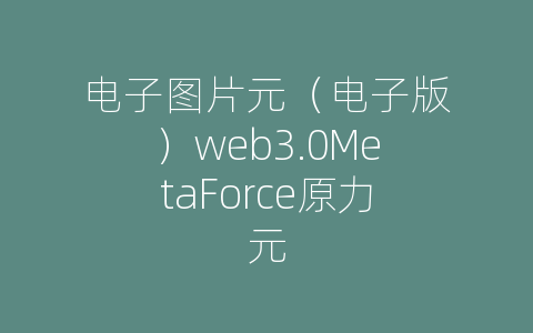 电子图片元（电子版）web3.0MetaForce原力元