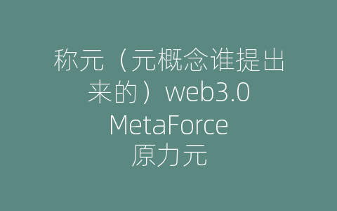 称元（元概念谁提出来的）web3.0MetaForce原力元