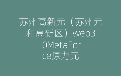 苏州高新元（苏州元和高新区）web3.0MetaForce原力元