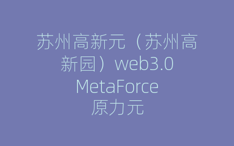 苏州高新元（苏州高新园）web3.0MetaForce原力元
