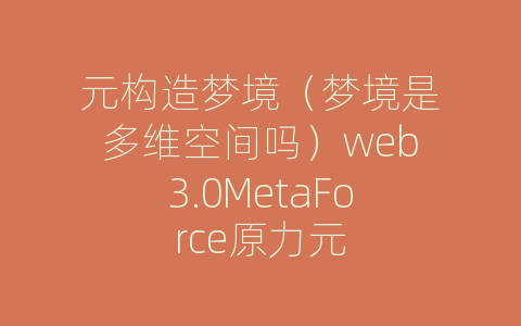 元构造梦境（梦境是多维空间吗）web3.0MetaForce原力元