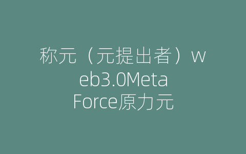 称元（元提出者）web3.0MetaForce原力元